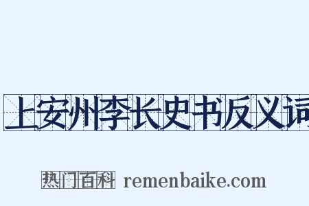 上安州李长史书反义词是什么意思的图片